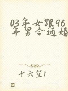 03年女跟96年男合适婚配吗封面