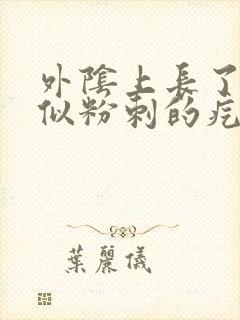 外阴上长了个类似粉刺的疙瘩