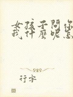 女孩子问你喜欢我什么呢怎么回封面