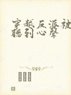 穿越反派被女主听到心声