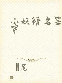 小妖精名器h快穿