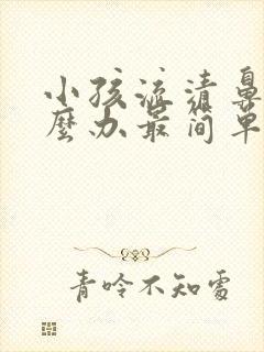 小孩流清鼻涕怎么办最简单方法