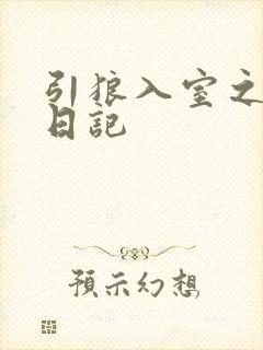 引狼入室之收养日记