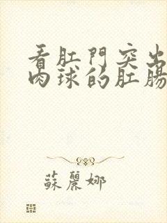 看肛门突出一个肉球的肛肠医院