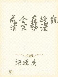 成全在线观看高清完动漫封面