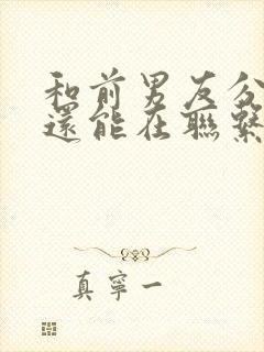 和前男友分手了还能在联系吗封面