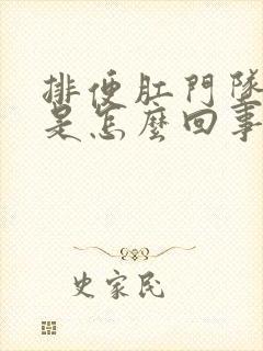 排便肛门坠胀感是怎么回事封面