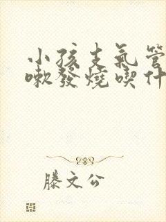 小孩支气管炎咳嗽发烧吃什么药好的快