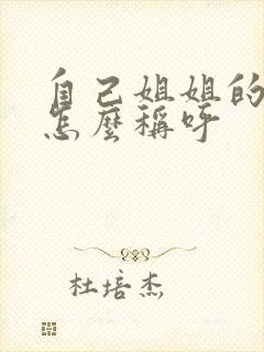 自己姐姐的儿子怎么称呼封面