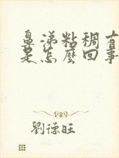 鼻涕粘稠有血丝是怎么回事