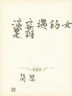 演容遇的女演员是谁封面