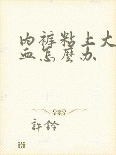 内裤粘上大姨妈血怎么办