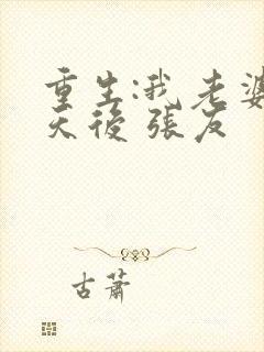 重生:我老婆是天后 张友