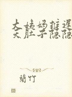 大姨妈推迟两三天肚子隐隐作痛封面