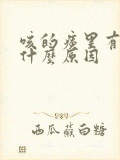 咳的痰里有血是什么原因