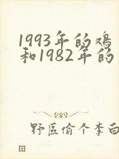 1993年的鸡和1982年的男狗合适吗