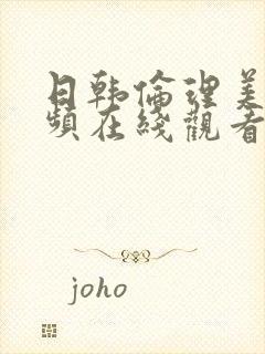 日韩伦理美女视频在线观看