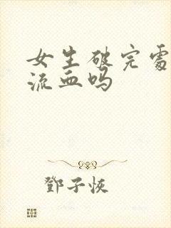 女生破完处还会流血吗封面