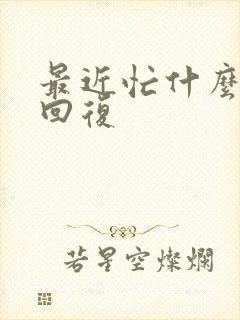 最近忙什么幽默回复封面