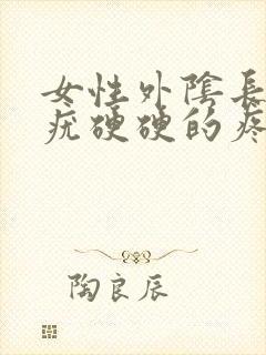 女性外阴长了个疣硬硬的疼