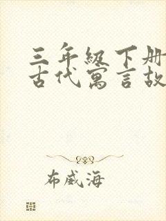 三年级下册中国古代寓言故事封面