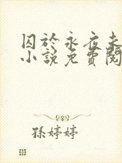 囚于永夜未删减小说免费阅读封面