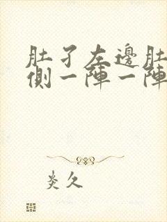 肚孑左边肚子下侧一阵一阵的痛