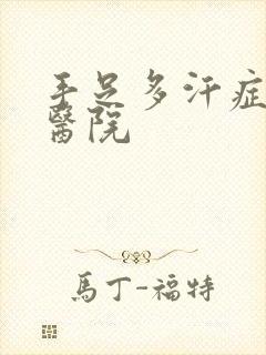 手足多汗症治疗医院