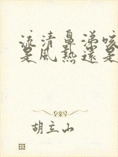 流清鼻涕咳黄痰是风热还是风寒