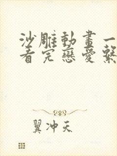 沙雕动画一口气看完恋爱系列