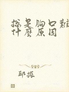 总是胸口难受是什么原因