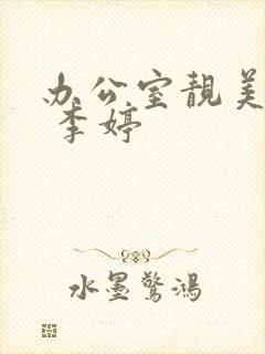 办公室靓美人妻 李婷