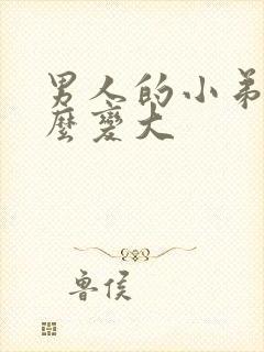 男人的小弟弟怎么变大