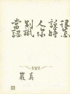 当别人说很高兴认识你时怎么回复