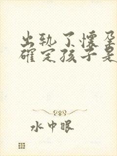 出轨了怀孕了不确定孩子是谁的