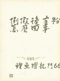 例假后有粉色血怎么回事