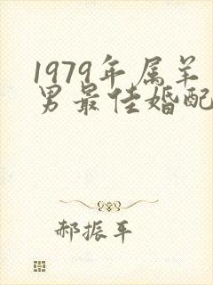 1979年属羊男最佳婚配表