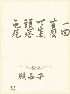 龟头下有一圈小疙瘩怎么回事