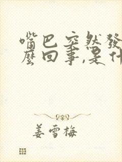 嘴巴突然发苦怎么回事,是什么原因封面