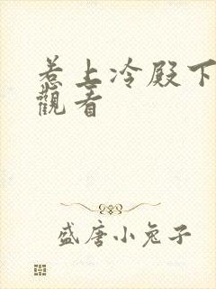 惹上冷殿下免费观看