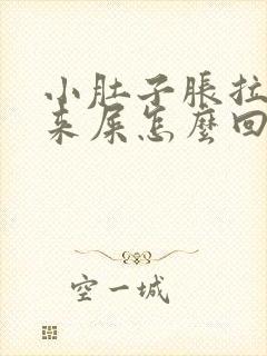 小肚子胀拉不出来屎怎么回事