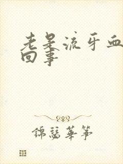 老是流牙血怎么回事