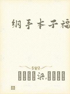纲手本子福利