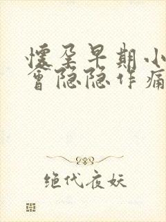 怀孕早期小肚子会隐隐作痛吗