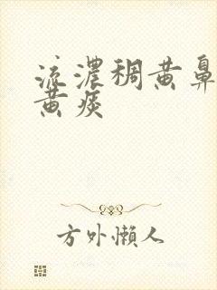 流浓稠黄鼻涕咳黄痰