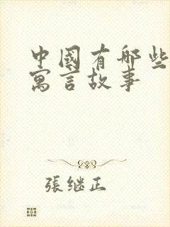 中国有哪些古代寓言故事