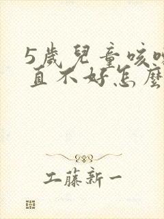 5岁儿童咳嗽一直不好怎么办封面