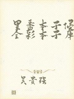 里番本子侵犯肉全彩本子库封面