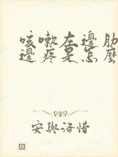 咳嗽左边肋骨下边疼是怎么回事