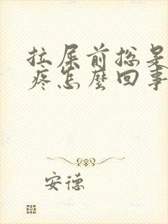 拉屎前总是肚子疼怎么回事